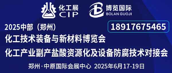 招商启事：2025中部（郑州）化工技术装备与新材料博览会/化工副产盐酸资源化及防腐技术方案对接会