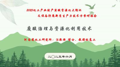 废酸治理与资源化利用技术