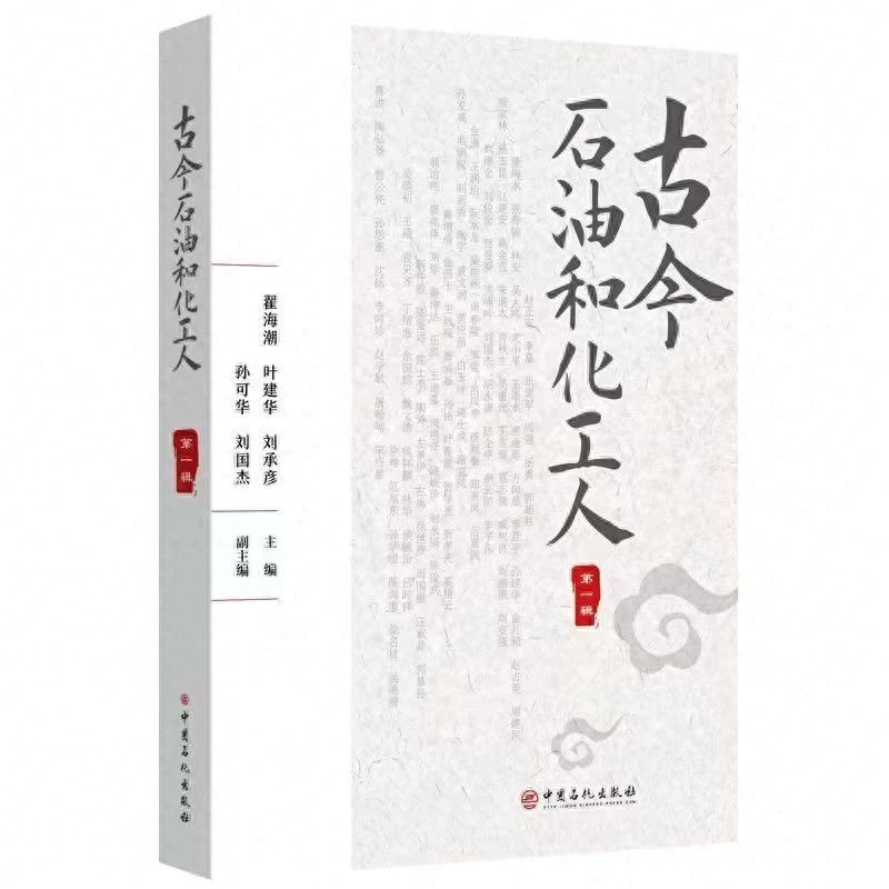 新书飘墨香 续辑已启航《古今石油和化工人》