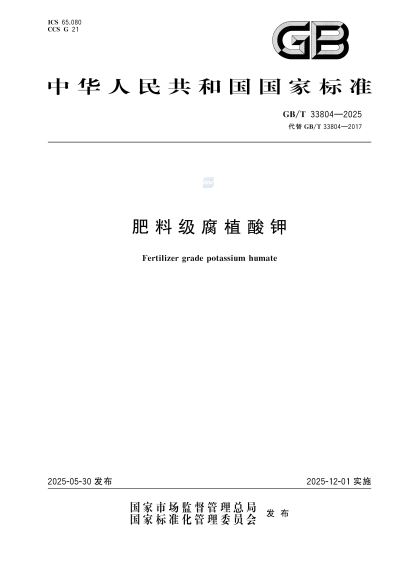 国标：肥料级腐植酸钾（GB/T33804-2025）