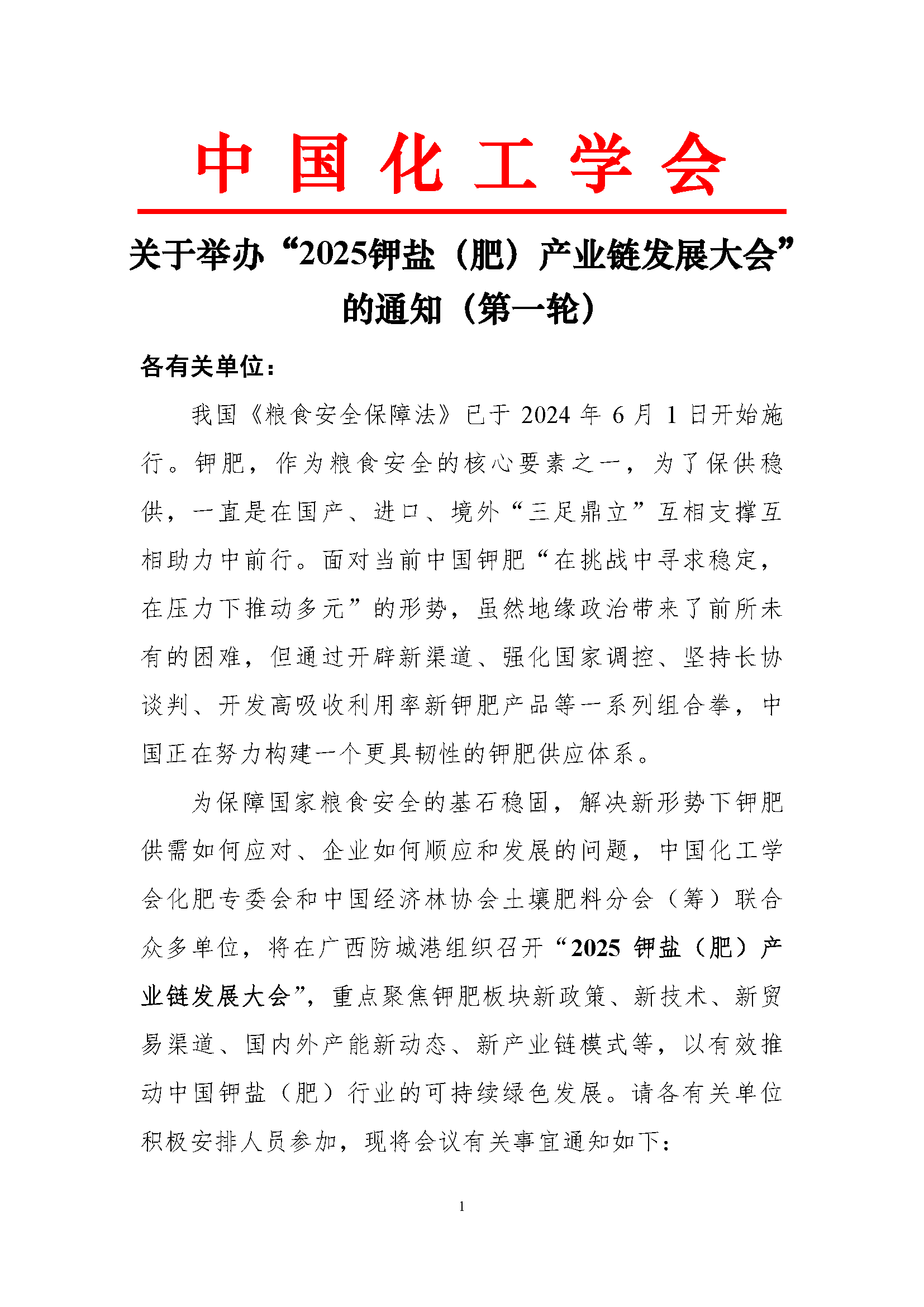 关于举办“2025 钾盐(肥)产业链发展大会”的通知(第一轮)(2)_页面_1.png