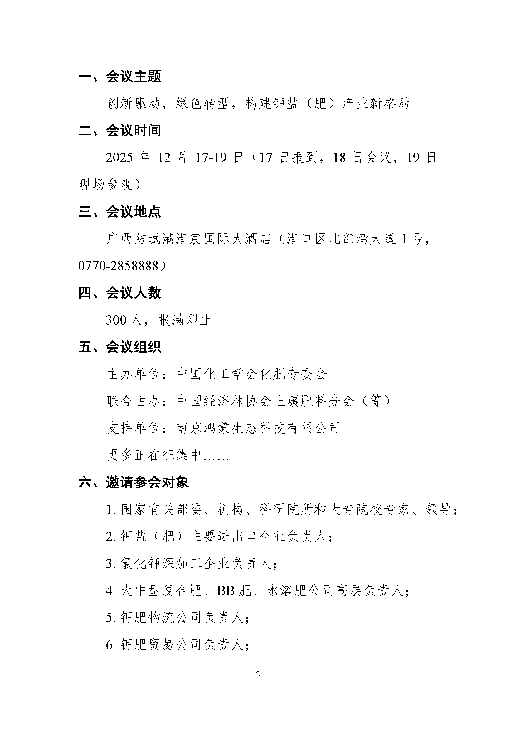 关于举办“2025 钾盐(肥)产业链发展大会”的通知(第一轮)(2)_页面_2.png
