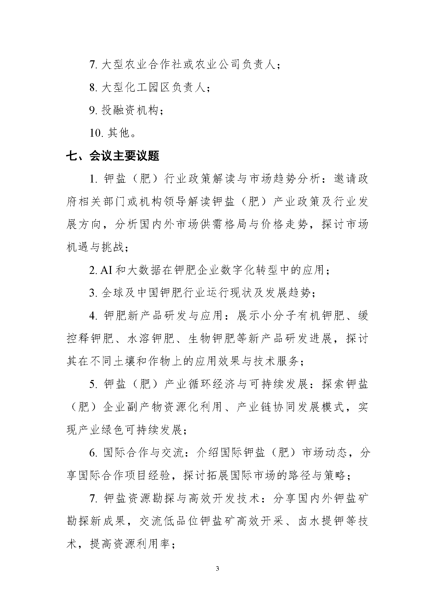 关于举办“2025 钾盐(肥)产业链发展大会”的通知(第一轮)(2)_页面_3.png