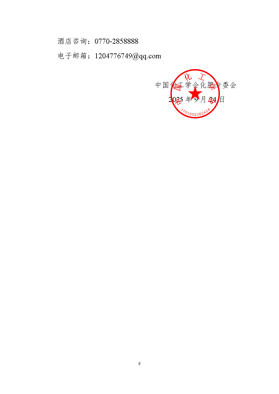 关于举办“2025 钾盐(肥)产业链发展大会”的通知(第一轮)(2)_页面_6.png