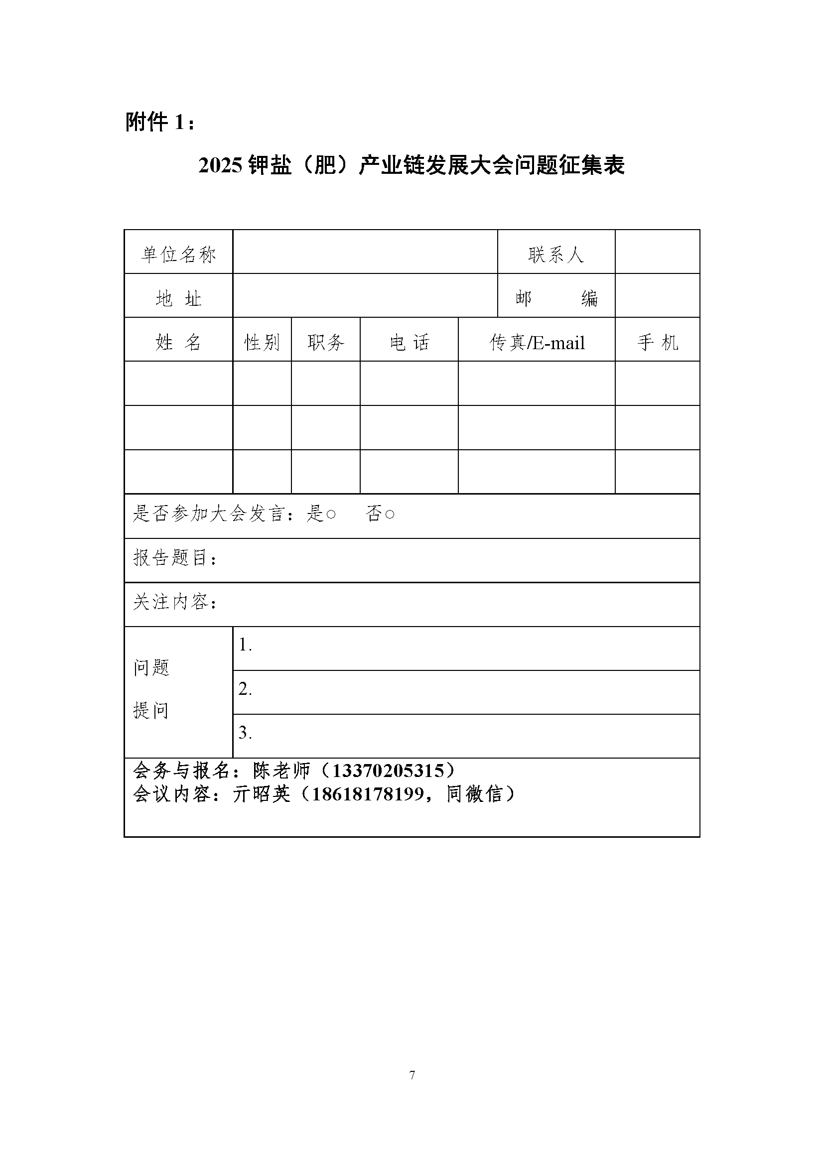 关于举办“2025 钾盐(肥)产业链发展大会”的通知(第一轮)(2)_页面_7.png